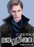 鬼畜男配居然是我哥!