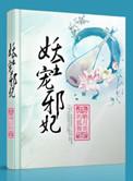 妖王独宠邪魅医妃惹不起免费阅读