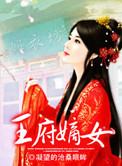 王府嫡女种田记