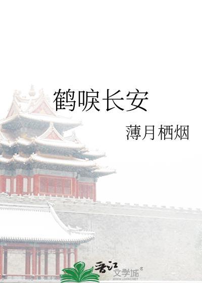 鹤唳长安全文