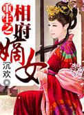 重生之相府嫡女沈云静免费阅读