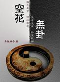 空花啥意思