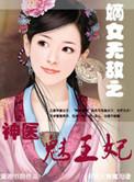 神医嫡女逆天王妃