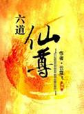 六道仙尊主角