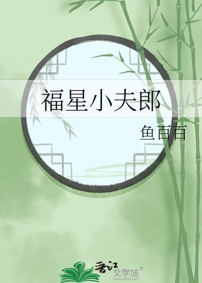 福星小夫郎by鱼百百晋江