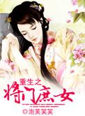 重生之将门庶女免费
