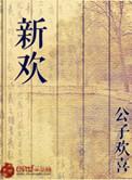 新欢胜旧爱