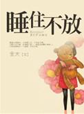 睡住不放txt书包网