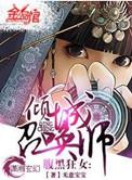 倾城召唤师