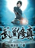 武道修炼