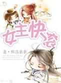 (修真)女主快滚作者卿落素素
