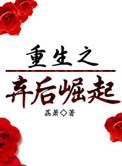 重生之弃后崛起by荔箫