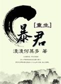 暴君重生完整版