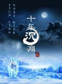 十年沉渊男主爱女主吗
