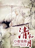 清和月是什么月
