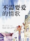 不需要爱的情歌全文阅读