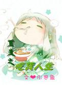 重生之吃货败家