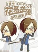重生之花哥逆袭十里青山远