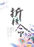 折桂令九日张可久
