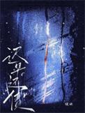 迟早还债by镜映全文免费