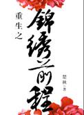 重生之锦绣之巅