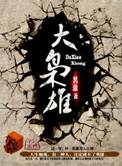 港综大枭雄