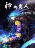 神的男人漫画免费下拉式最新章节