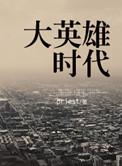 大英雄时代虐吗