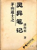 茅山道士录