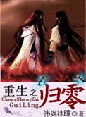 重生之归零by祎庭沫瞳晋江