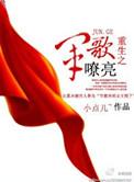 重生之军歌嘹亮在线阅读