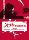 死神来了提示