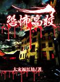 恐怖高校笔趣阁