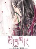 万花医仙