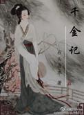 千金记和千山记人物关系