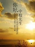 中校先生番外孩子