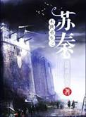 重生末世之苏秦男主