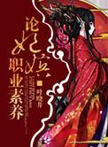妃嫔这职业书评读后感