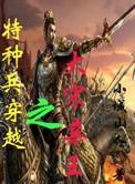 特种兵穿越大宋亲王TXT