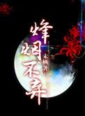 三国之蜂烟万里