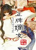 嫡女要翻盘