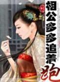 穿越之相公多多追着跑
