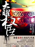 大曜权臣最后谁跟谁在一起了