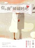 你和我的倾城时光片头曲