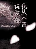 我从未爱过你 怎么会想念你