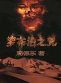 罗布泊之咒4