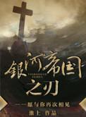 银河帝国之刃 淮上晋江