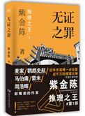 无证之罪 简介