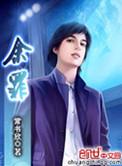 余罪3