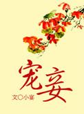 宠妾为后